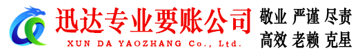 临海迅达要账公司